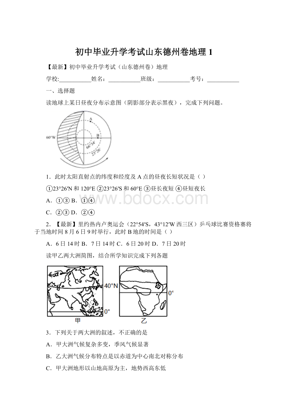 初中毕业升学考试山东德州卷地理 1.docx