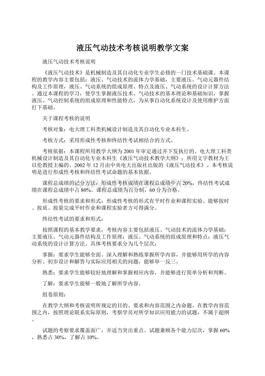 液压气动技术考核说明教学文案.docx_第1页