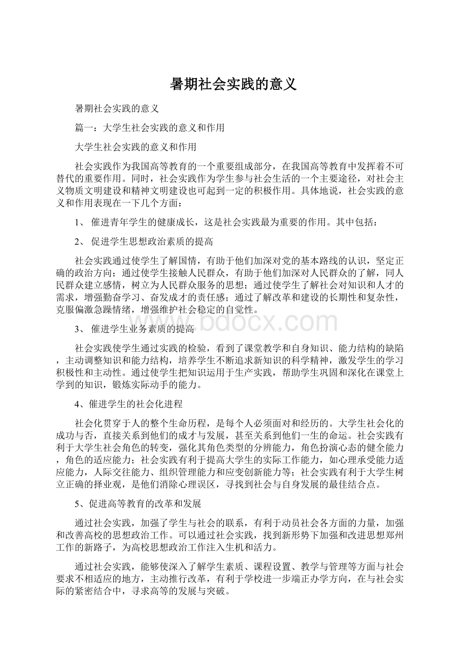 暑期社会实践的意义.docx_第1页