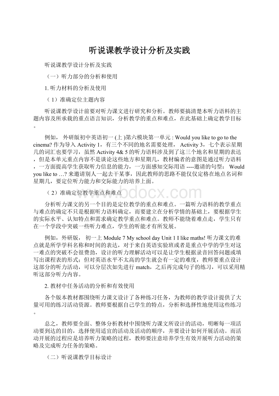 听说课教学设计分析及实践.docx_第1页