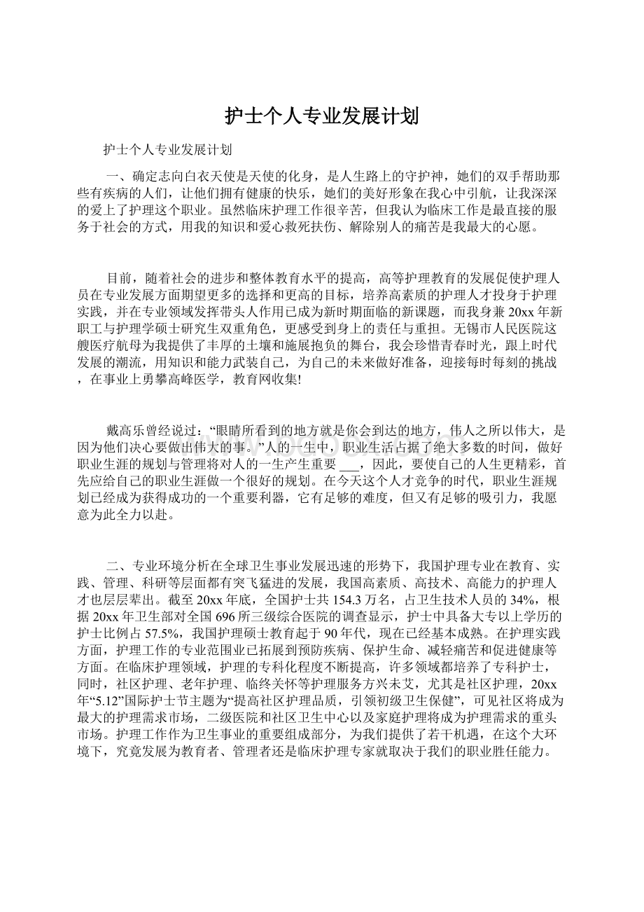 护士个人专业发展计划文档格式.docx_第1页