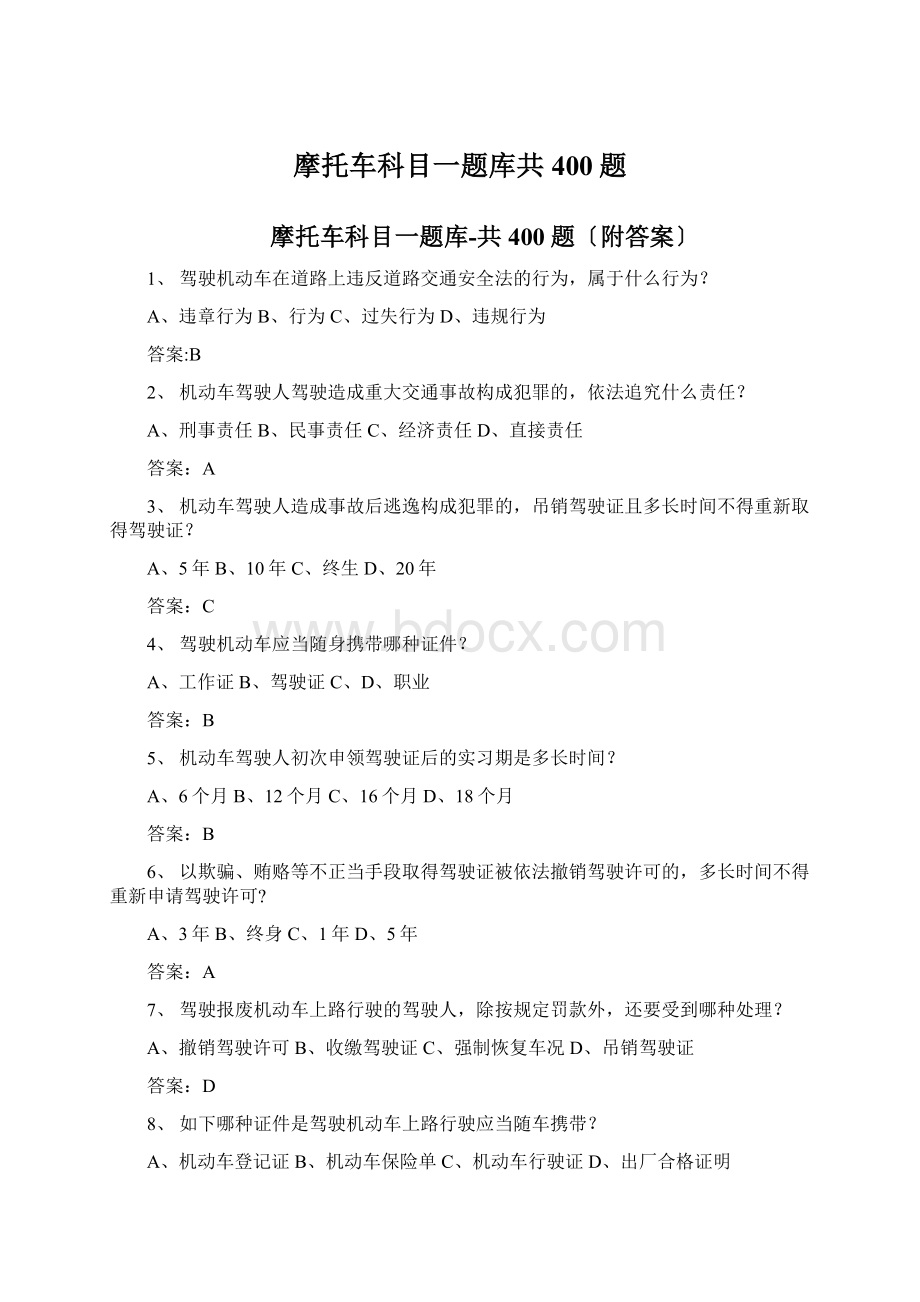 摩托车科目一题库共400题.docx_第1页