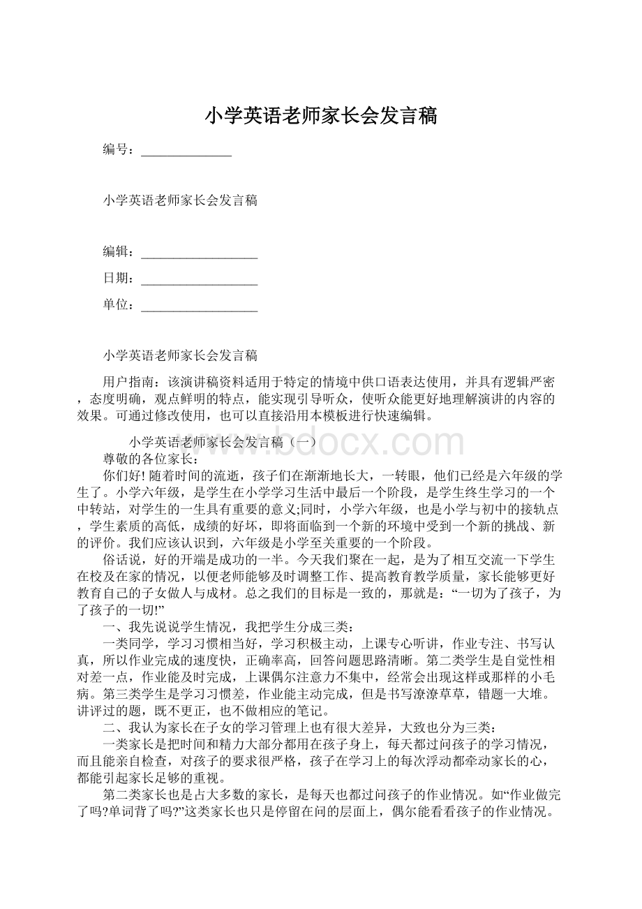 小学英语老师家长会发言稿.docx_第1页