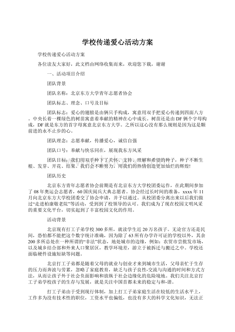 学校传递爱心活动方案.docx_第1页