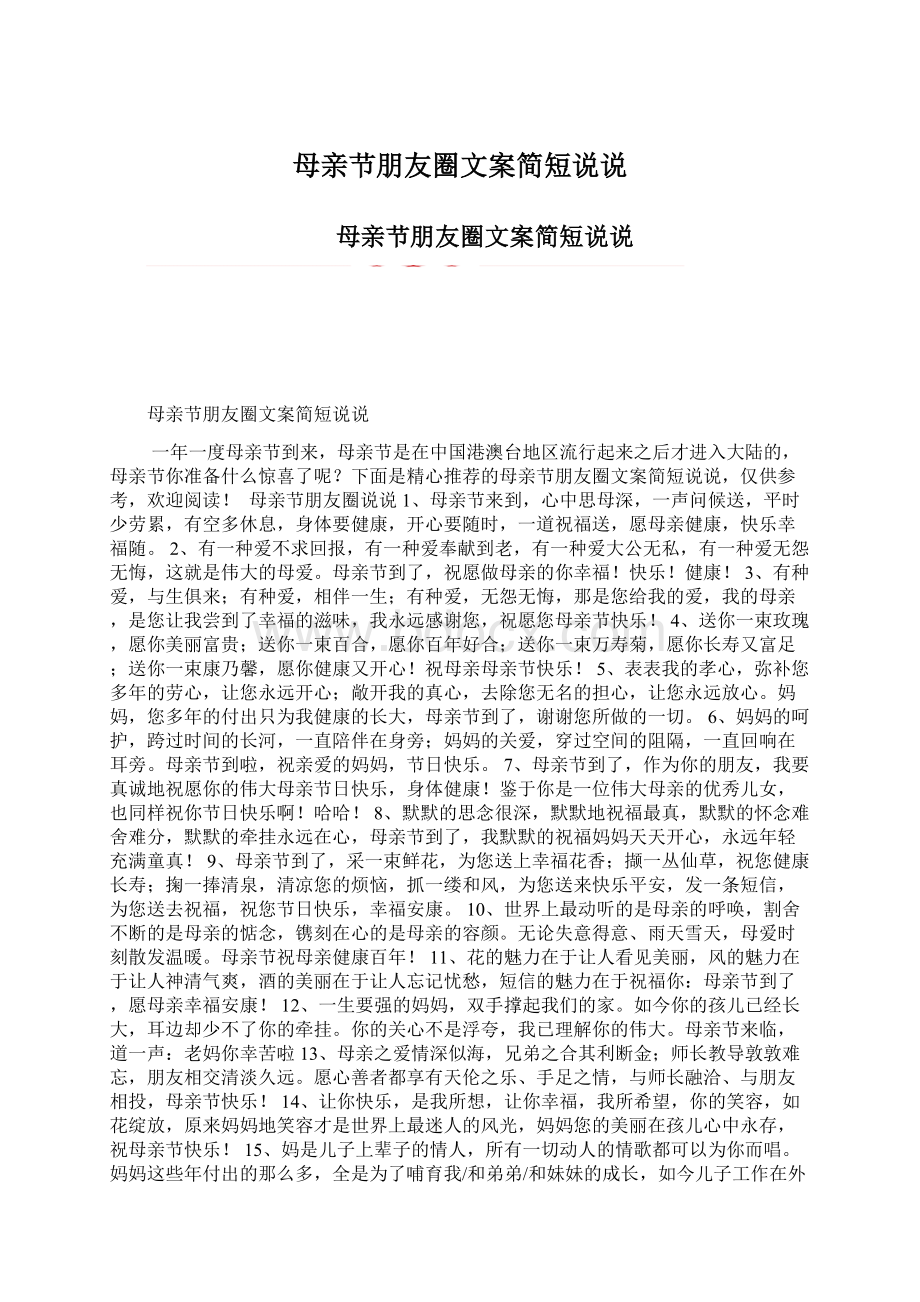 母亲节朋友圈文案简短说说Word格式文档下载.docx_第1页