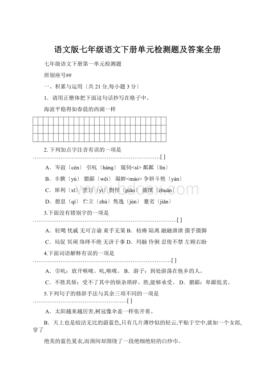 语文版七年级语文下册单元检测题及答案全册Word格式.docx