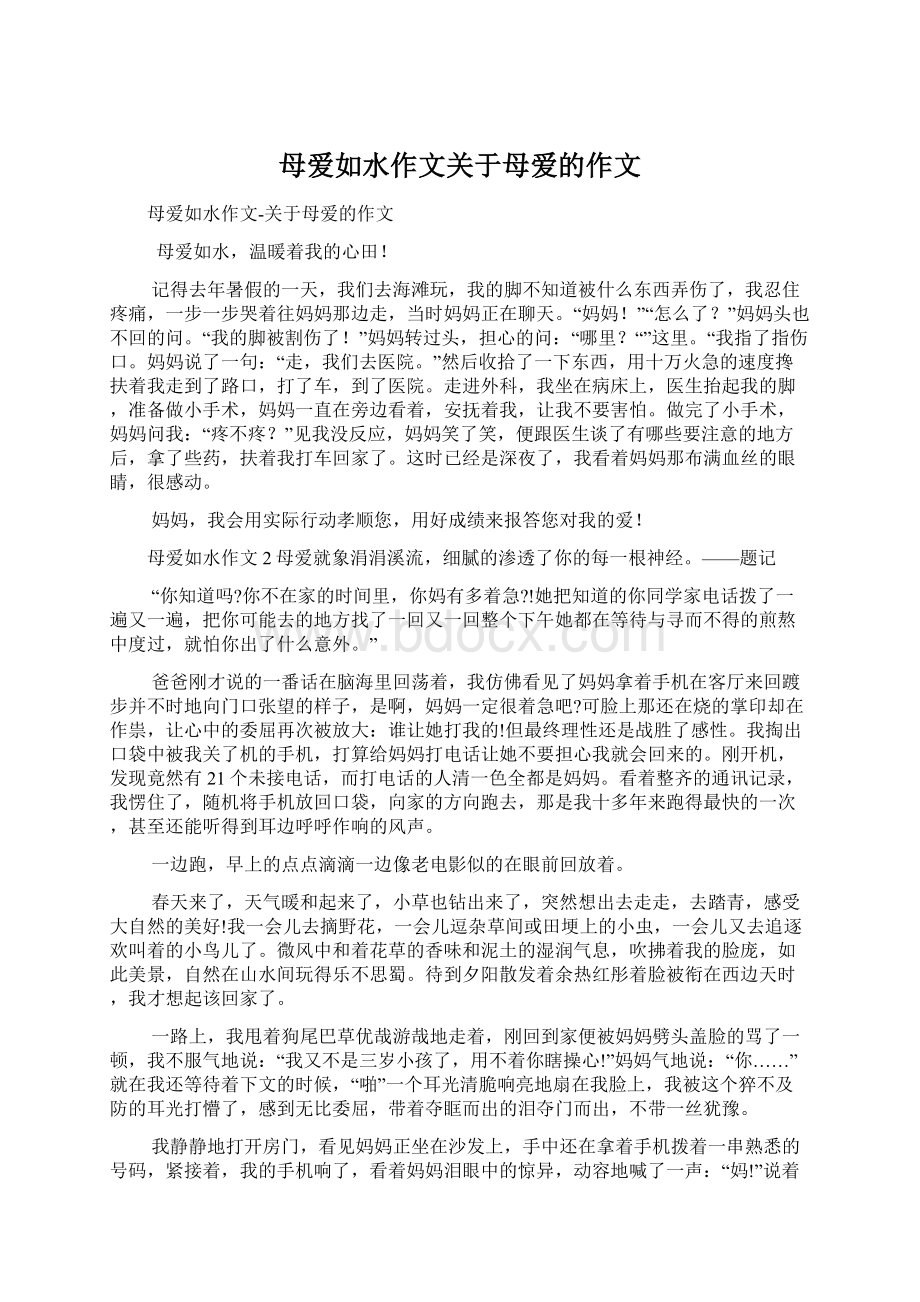 母爱如水作文关于母爱的作文Word格式.docx