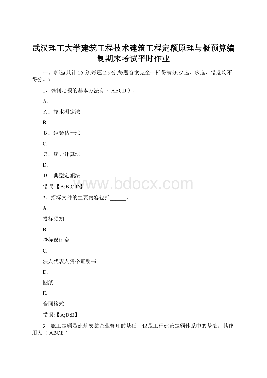 武汉理工大学建筑工程技术建筑工程定额原理与概预算编制期末考试平时作业.docx_第1页