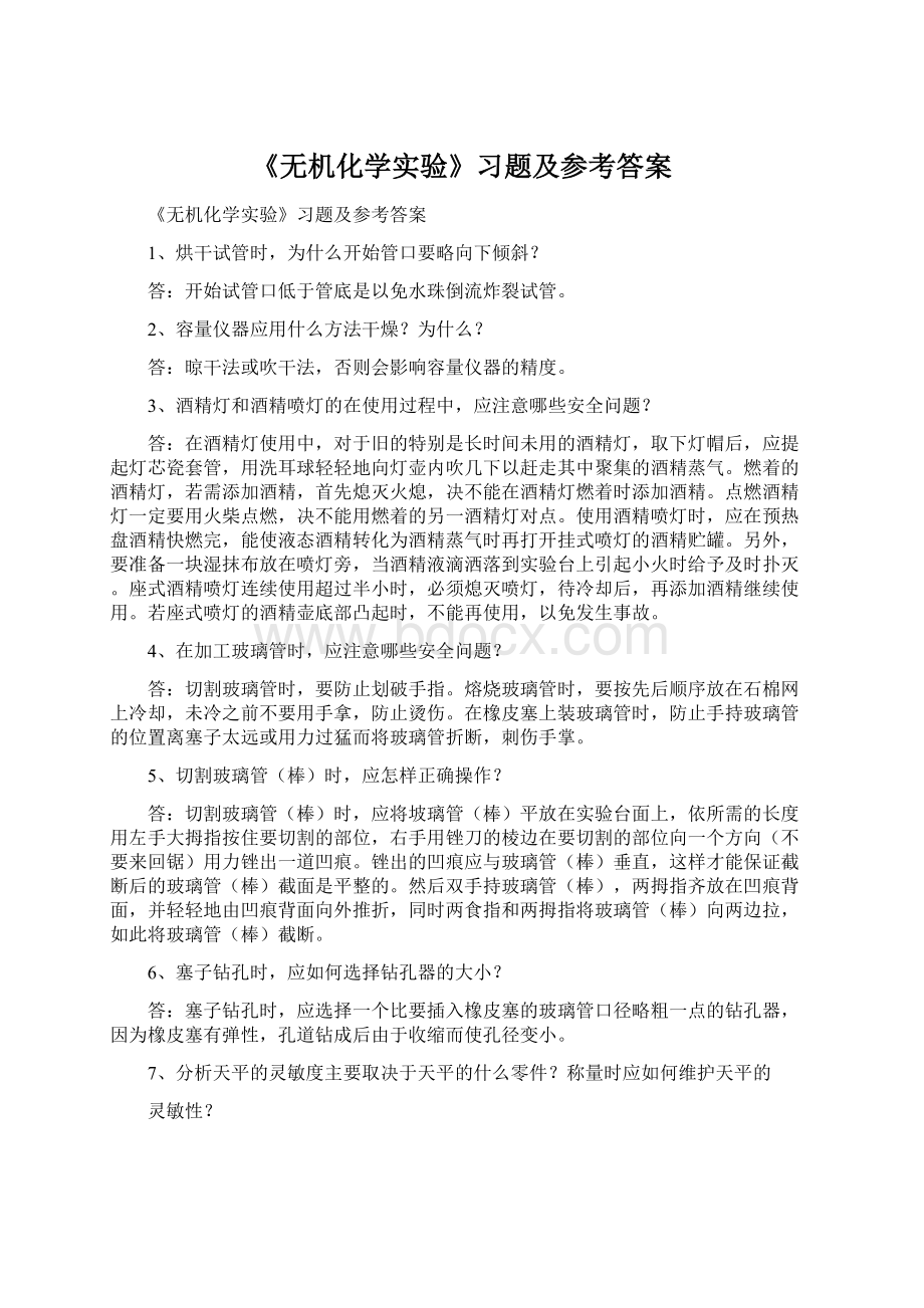 《无机化学实验》习题及参考答案.docx