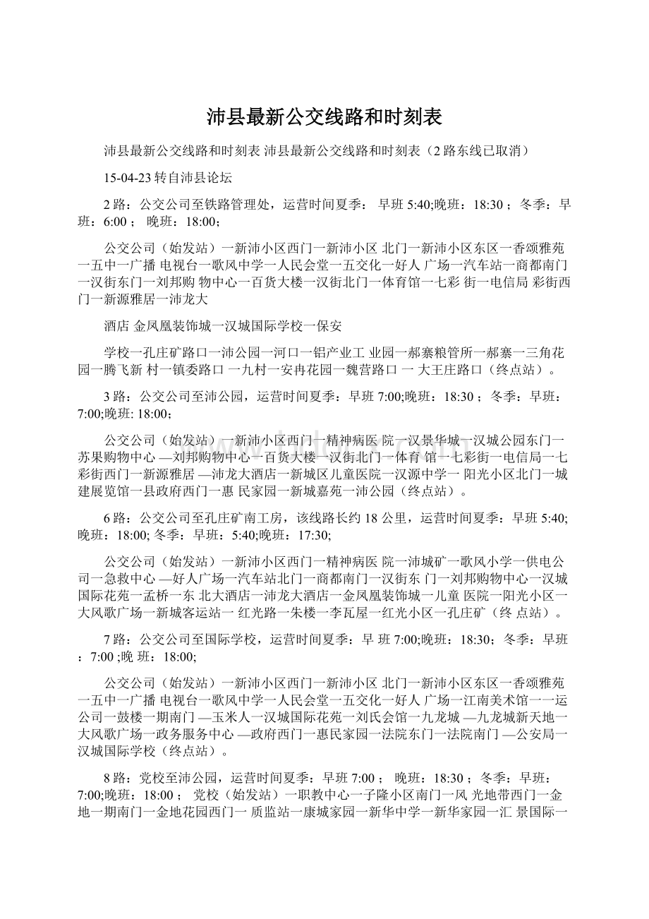 沛县最新公交线路和时刻表.docx_第1页