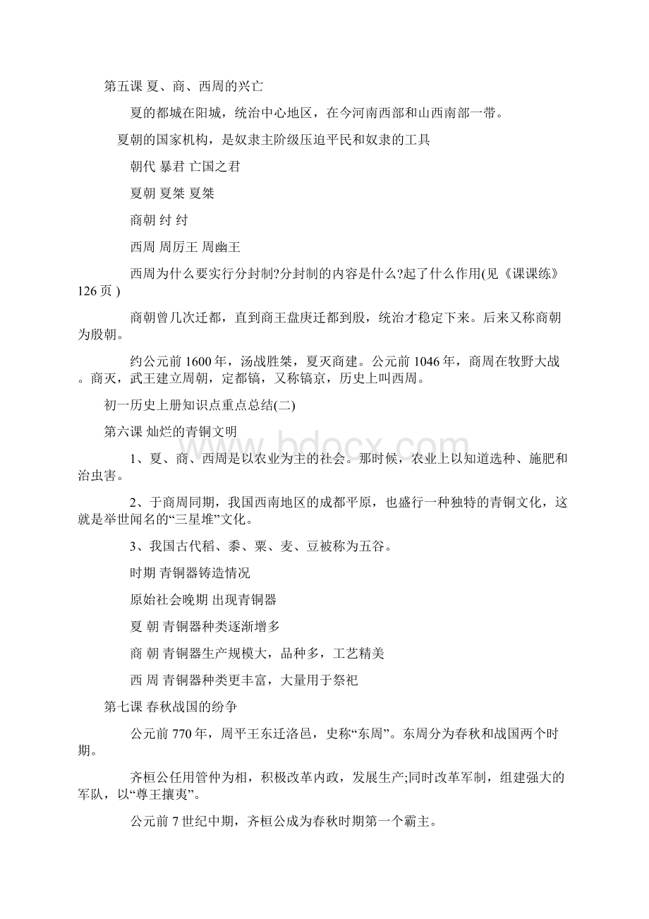 初一历史上册知识点重点总结.docx_第2页