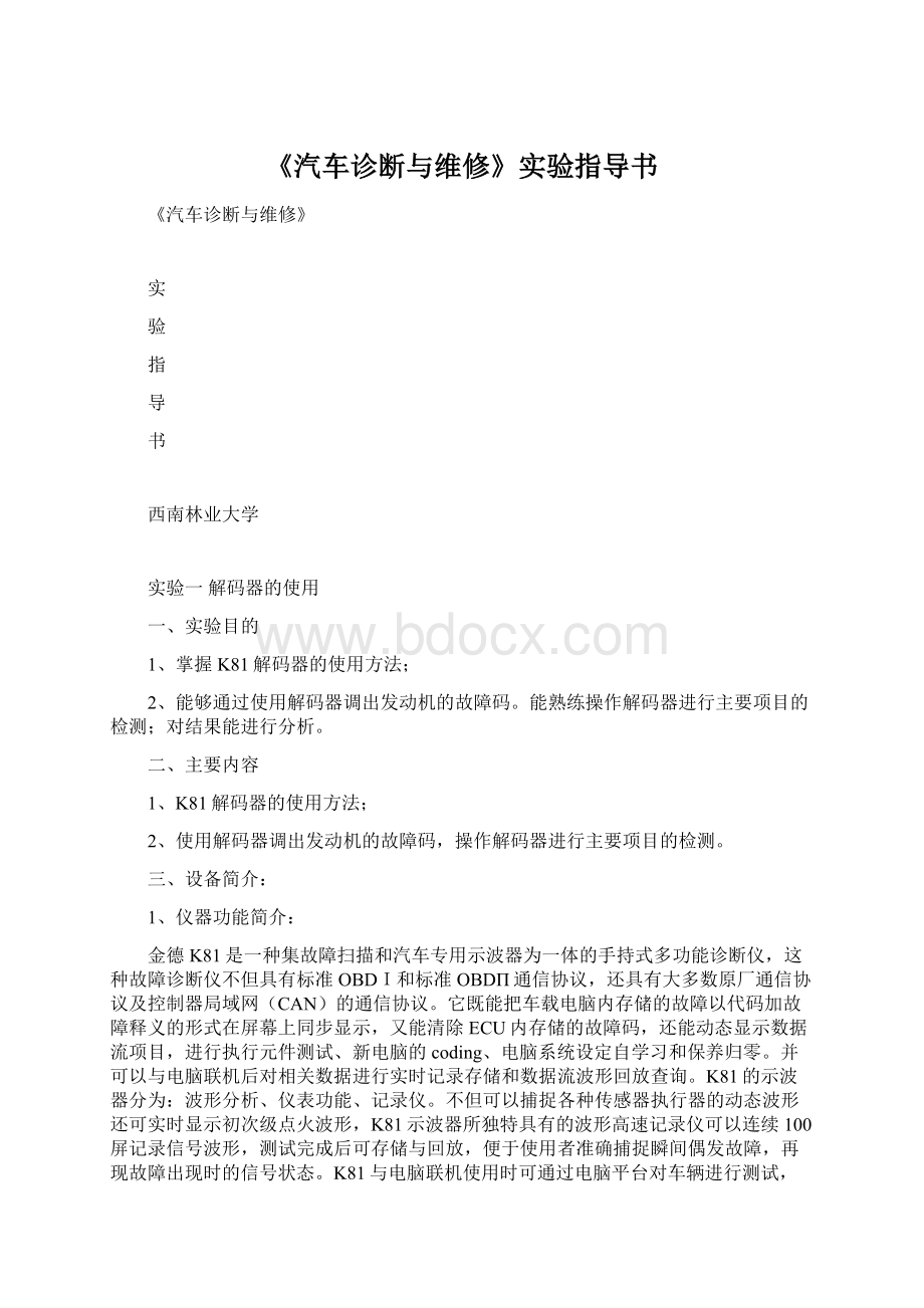 《汽车诊断与维修》实验指导书.docx