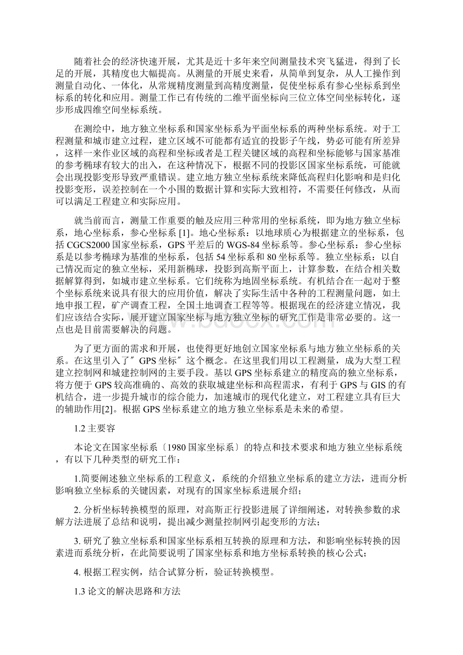 国家坐标系与地方独立坐标系坐标转换方法与计算21.docx_第2页