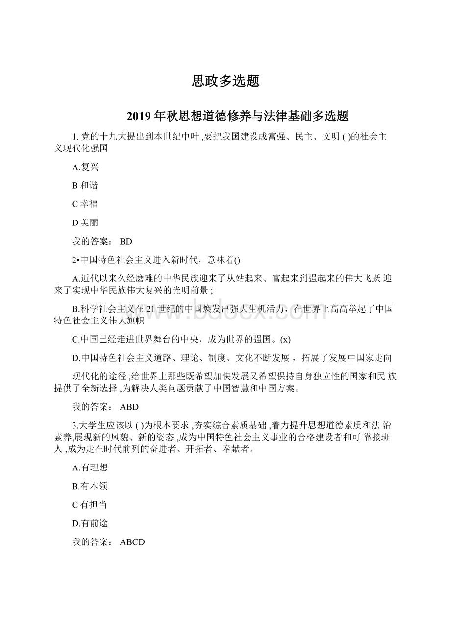 思政多选题Word文档格式.docx_第1页