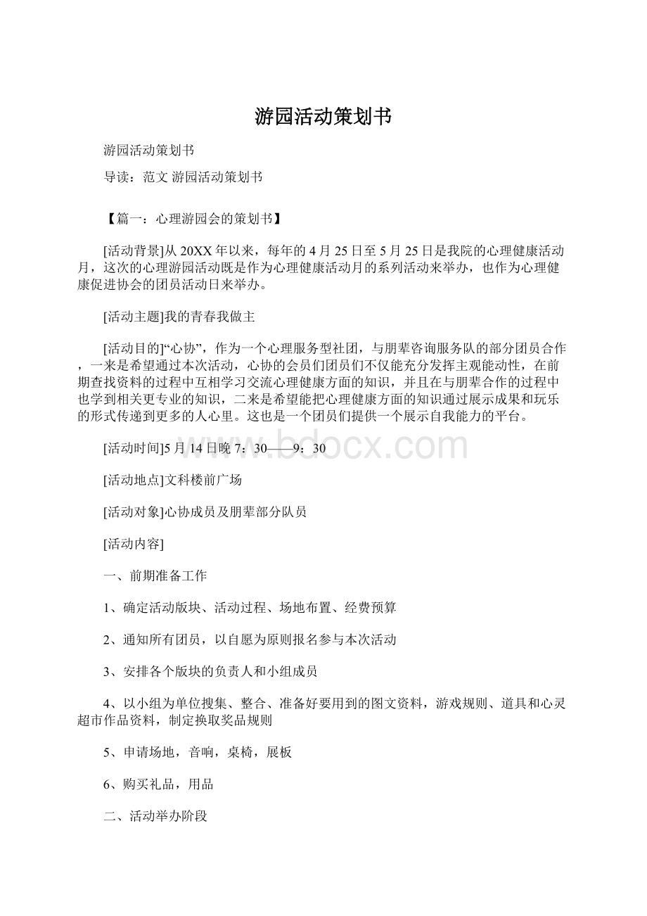 游园活动策划书Word格式文档下载.docx