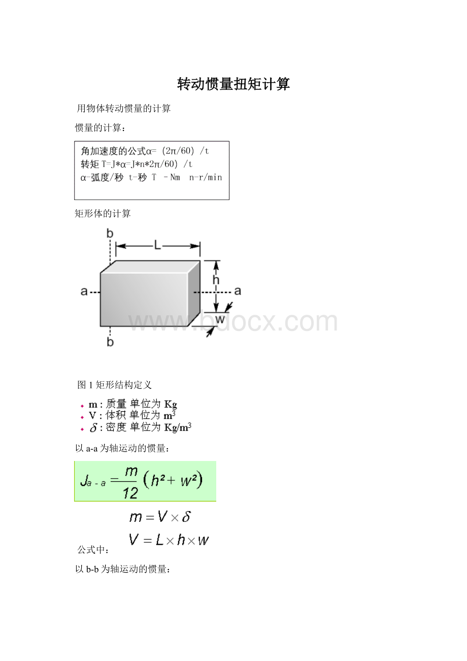 转动惯量扭矩计算Word下载.docx