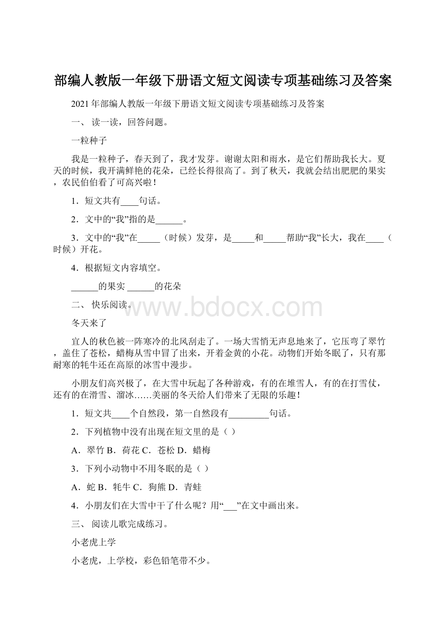 部编人教版一年级下册语文短文阅读专项基础练习及答案.docx_第1页