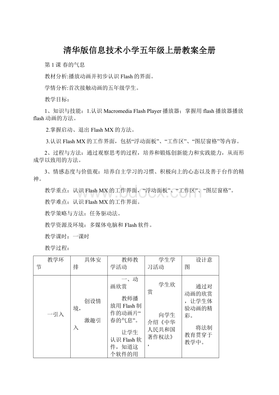 清华版信息技术小学五年级上册教案全册.docx