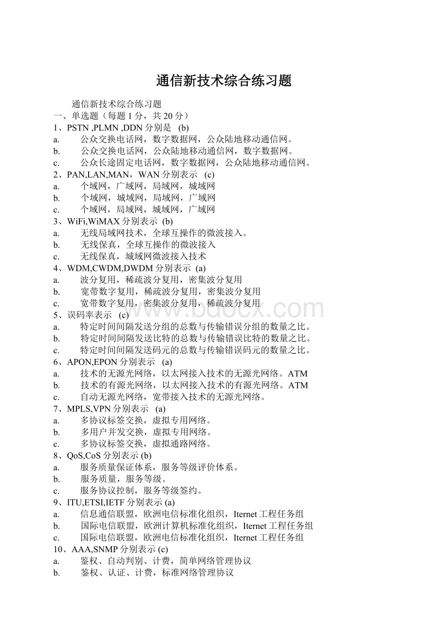 通信新技术综合练习题.docx