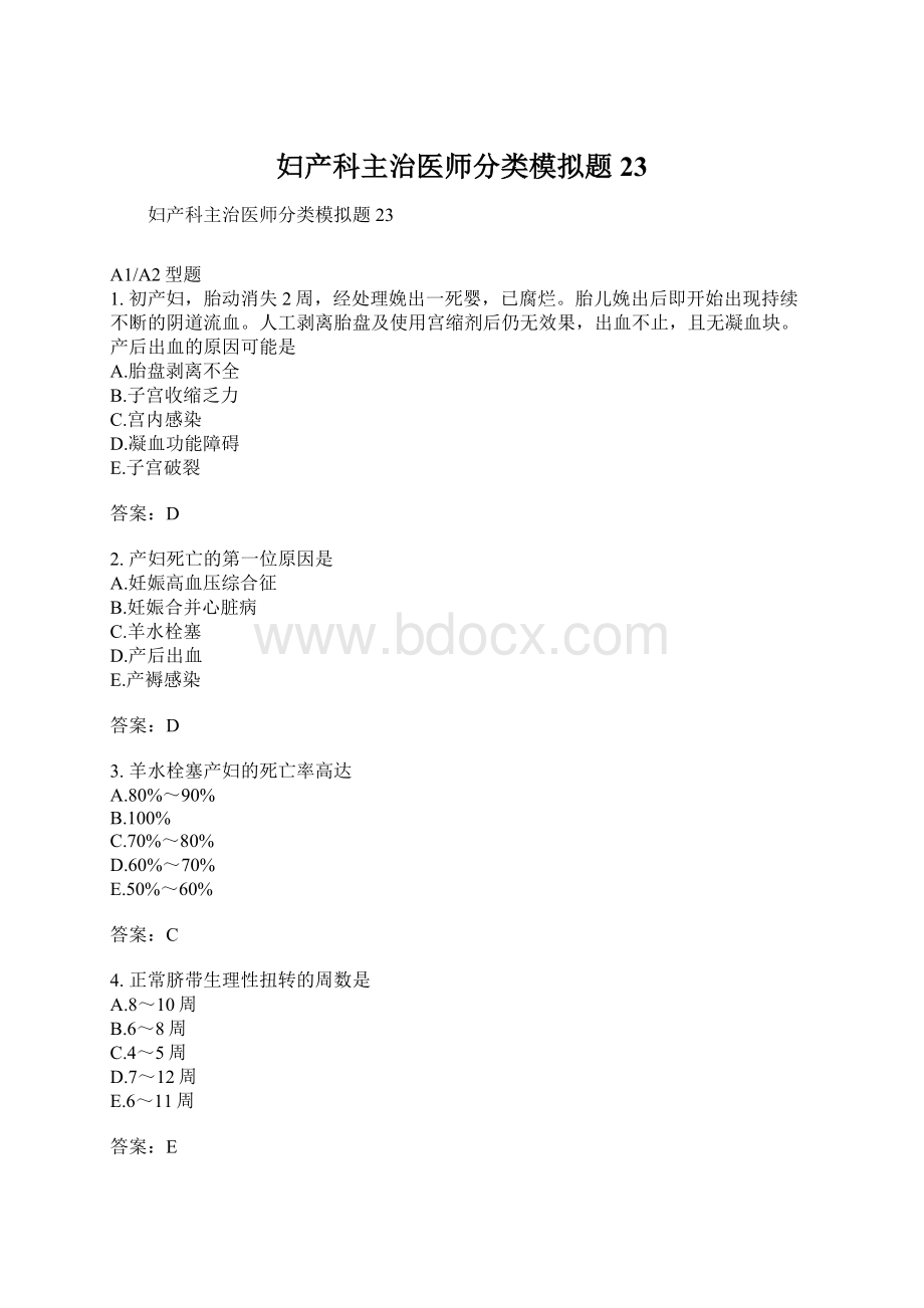 妇产科主治医师分类模拟题23Word文档格式.docx