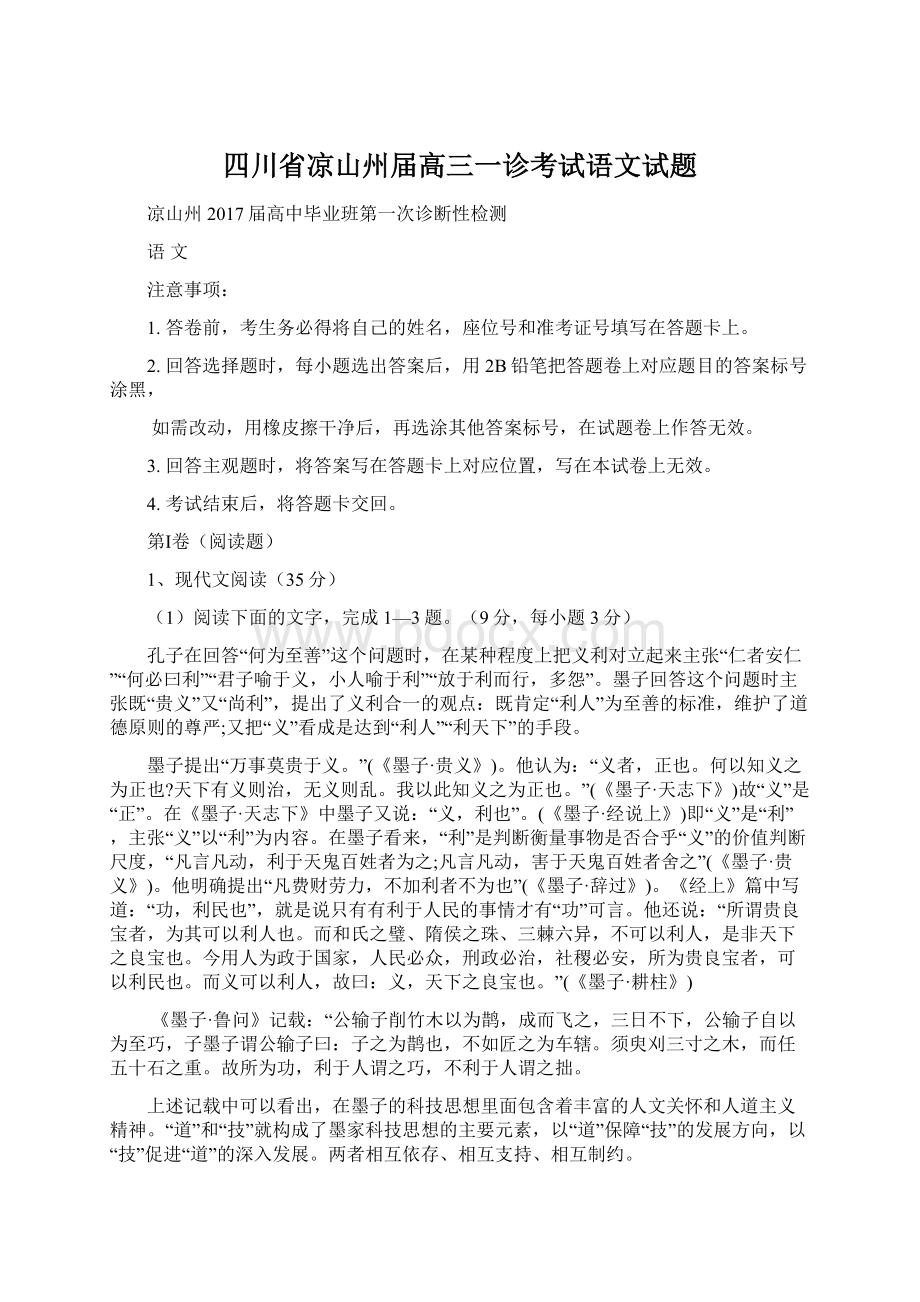 四川省凉山州届高三一诊考试语文试题文档格式.docx_第1页