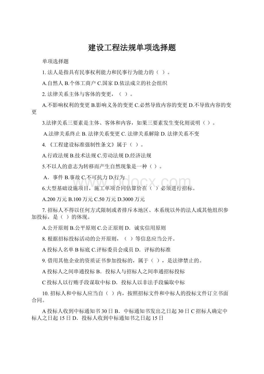 建设工程法规单项选择题Word文档下载推荐.docx