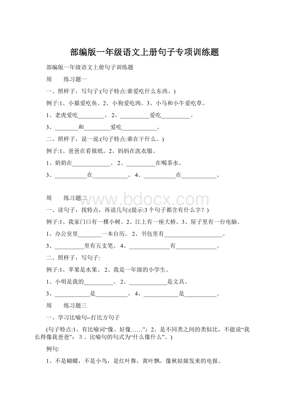 部编版一年级语文上册句子专项训练题Word下载.docx