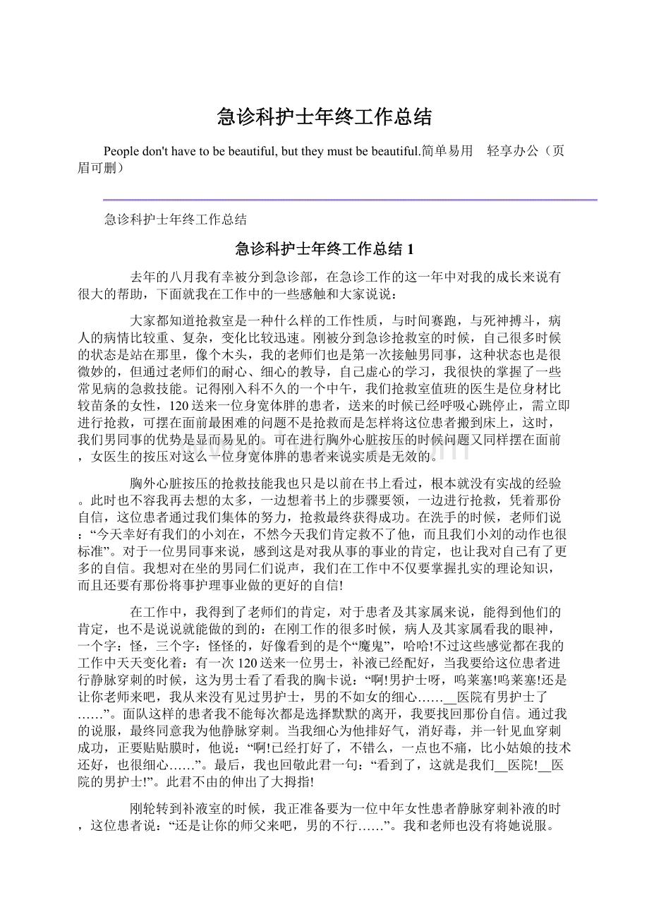 急诊科护士年终工作总结Word格式文档下载.docx