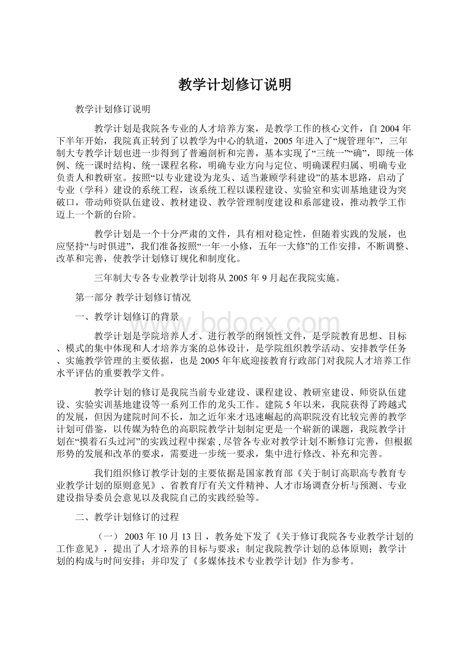 教学计划修订说明Word格式文档下载.docx