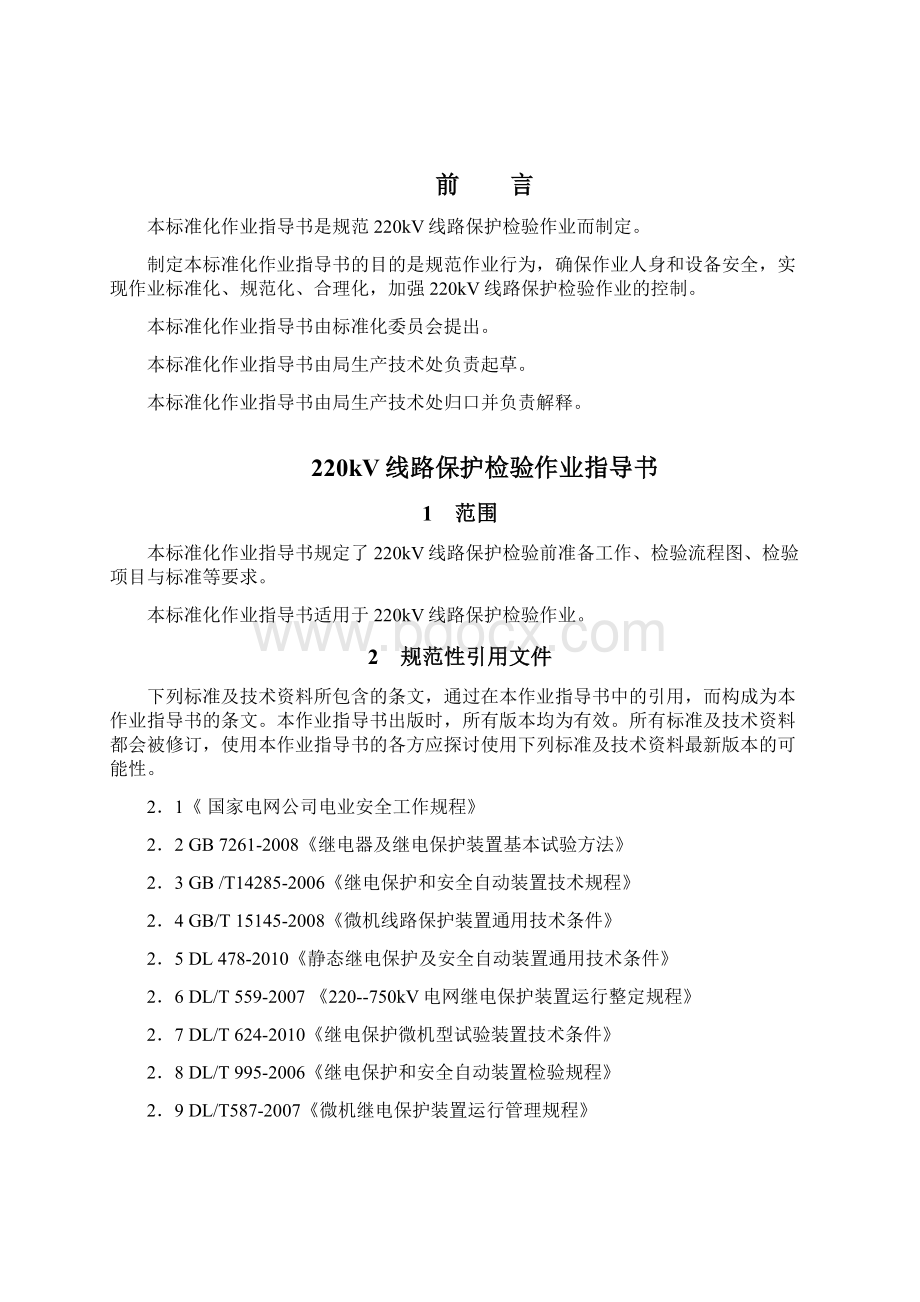 csc101保护作业指导书Word格式.docx_第2页