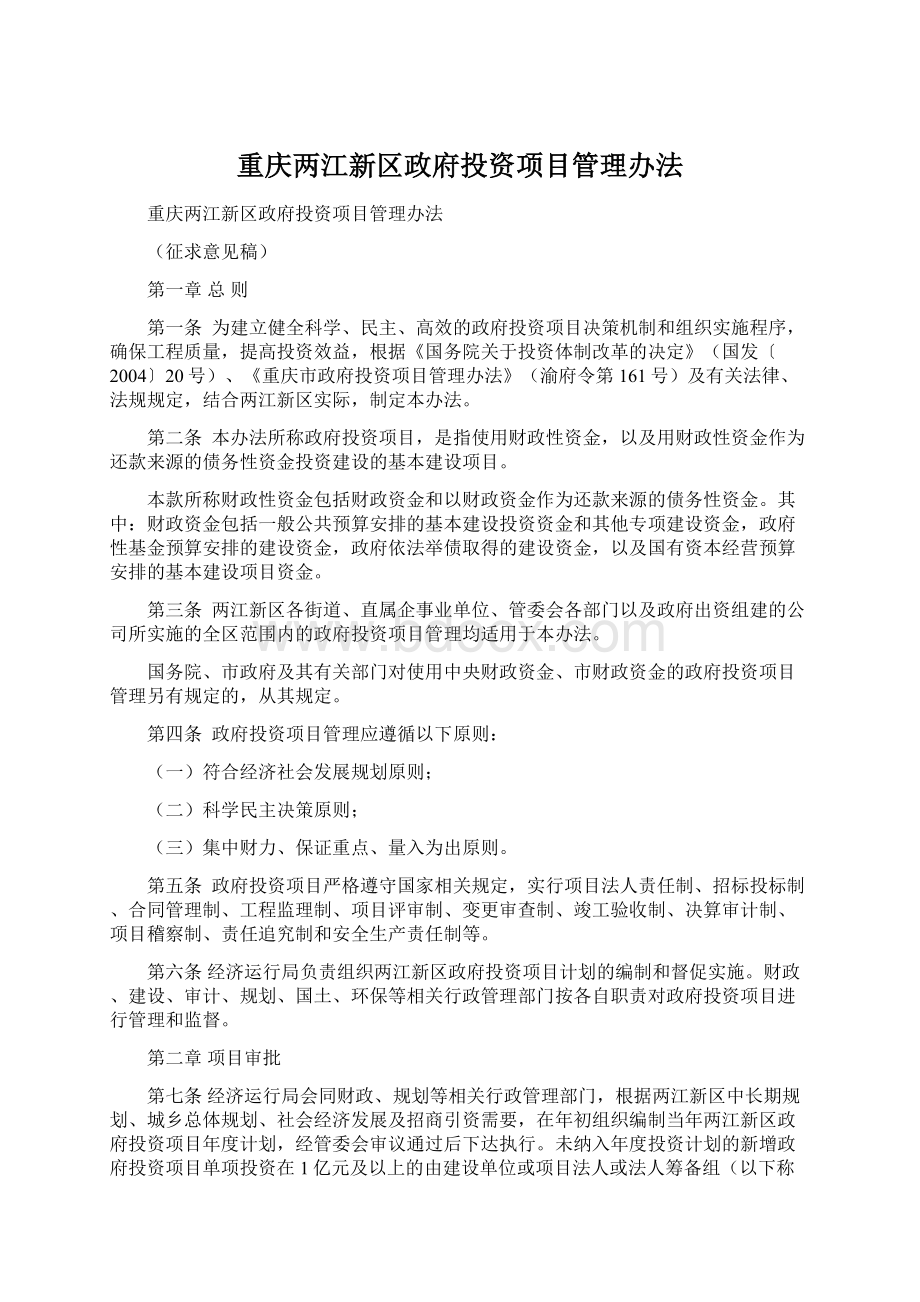 重庆两江新区政府投资项目管理办法.docx