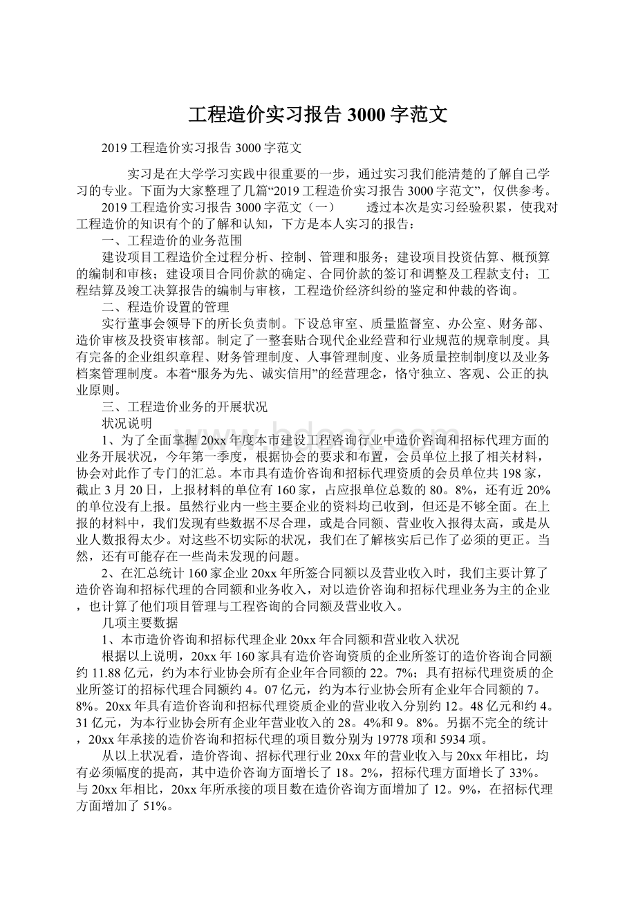 工程造价实习报告3000字范文Word文件下载.docx