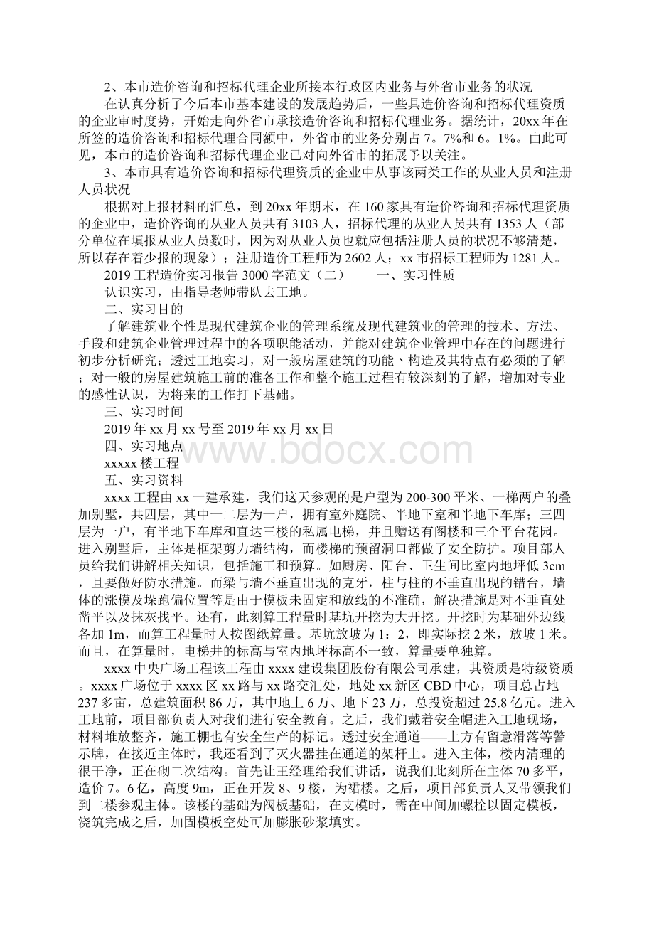 工程造价实习报告3000字范文Word文件下载.docx_第2页