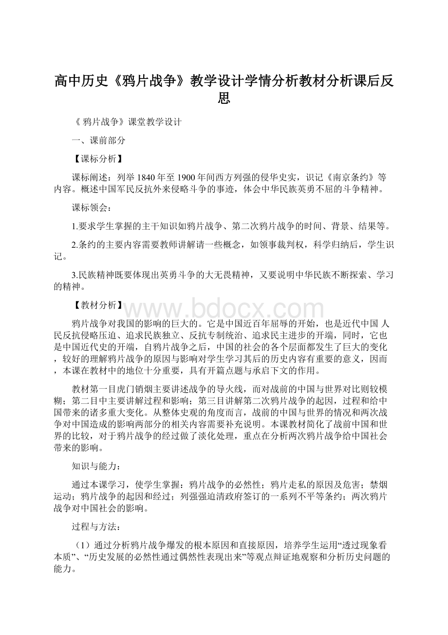 高中历史《鸦片战争》教学设计学情分析教材分析课后反思Word文档下载推荐.docx