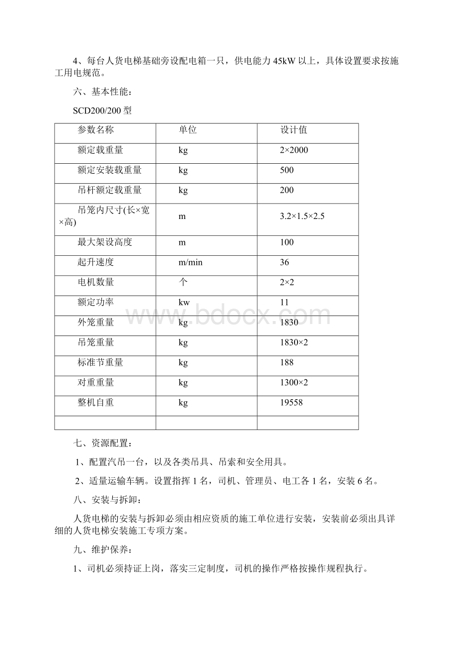 人货两用电梯Word文档格式.docx_第3页