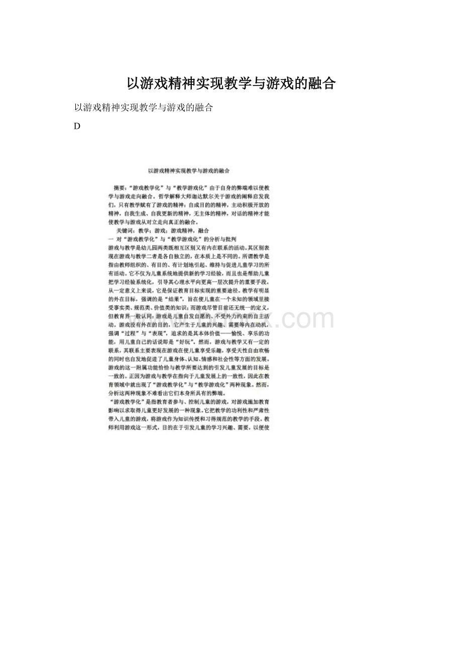 以游戏精神实现教学与游戏的融合Word下载.docx