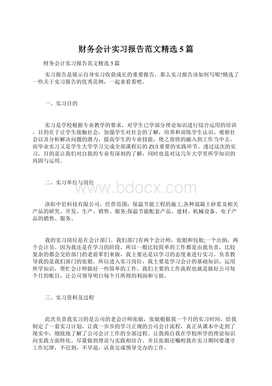 财务会计实习报告范文精选5篇.docx_第1页