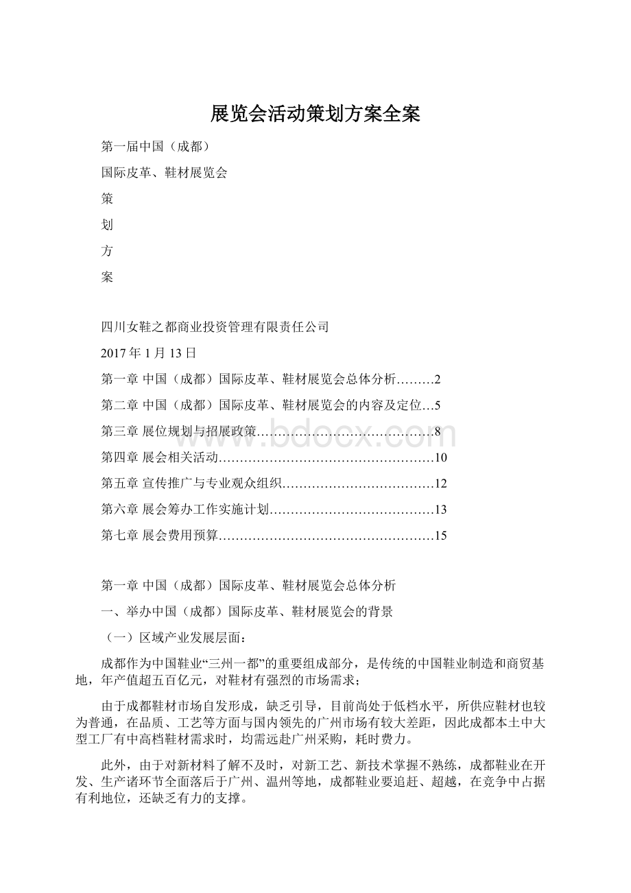 展览会活动策划方案全案Word下载.docx_第1页