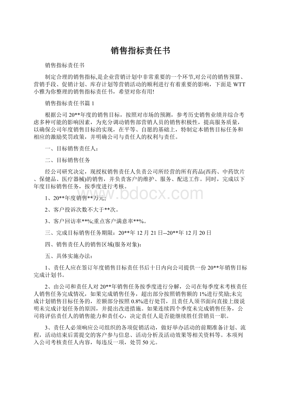 销售指标责任书.docx_第1页