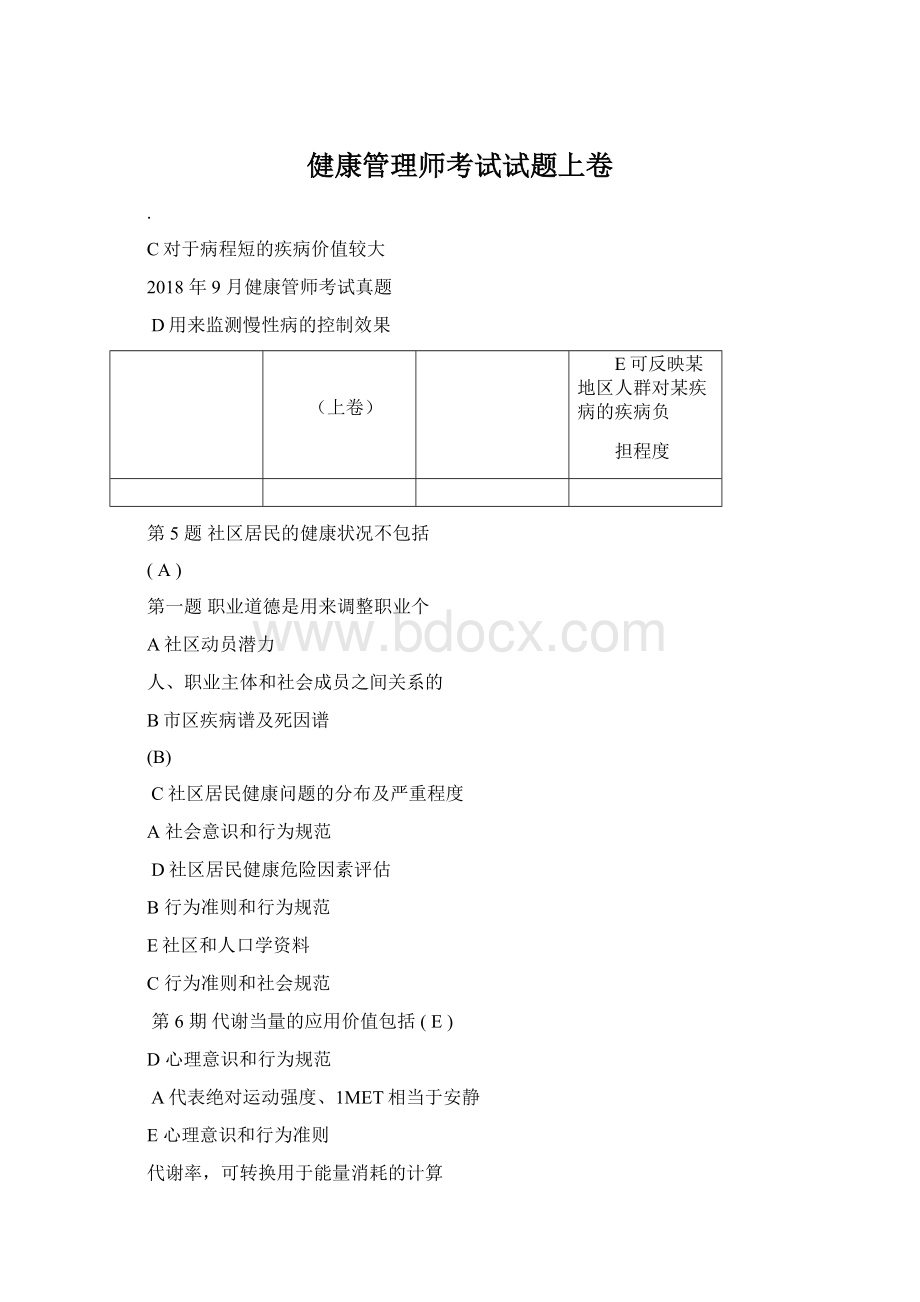 健康管理师考试试题上卷.docx_第1页