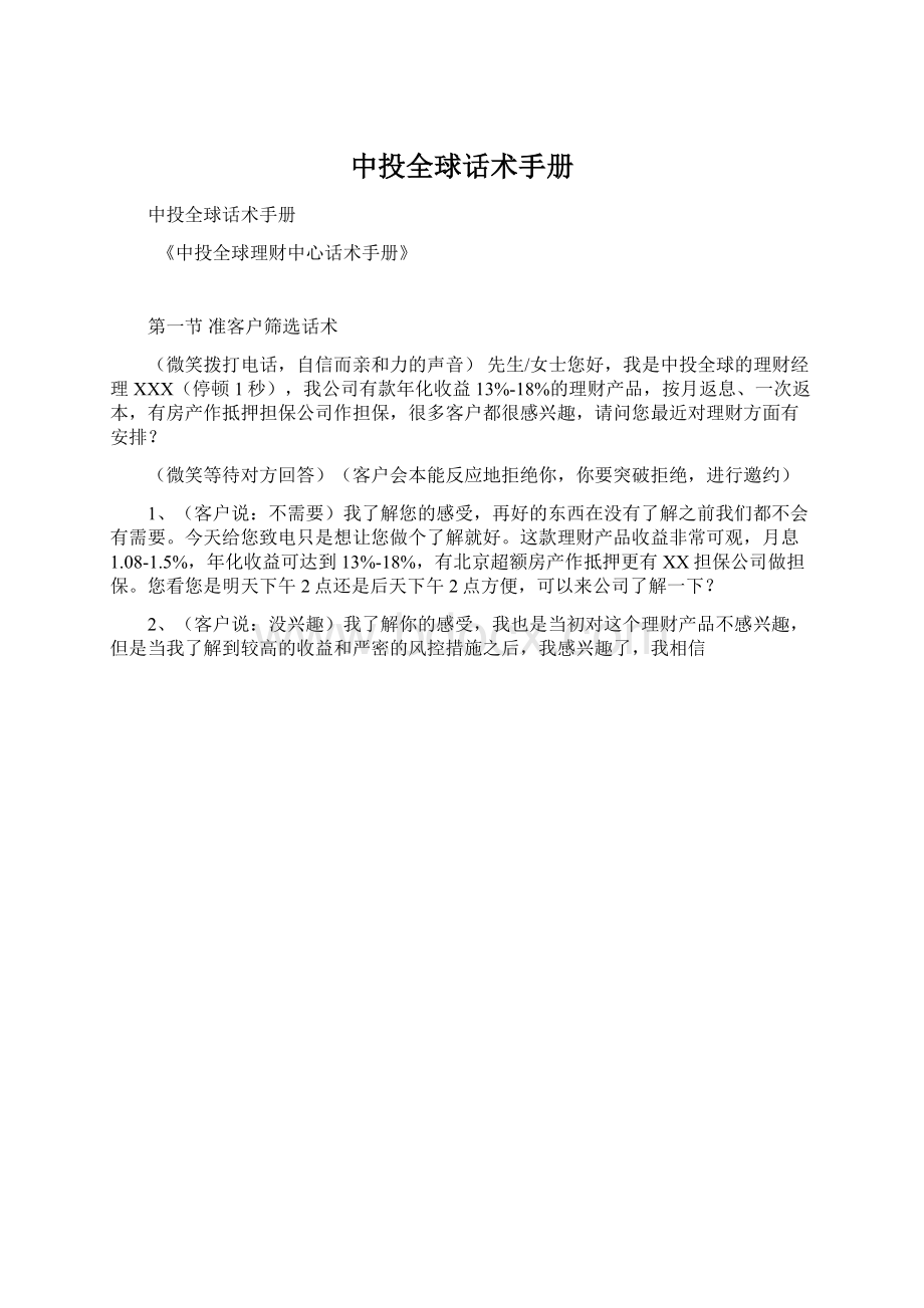 中投全球话术手册Word文档下载推荐.docx_第1页