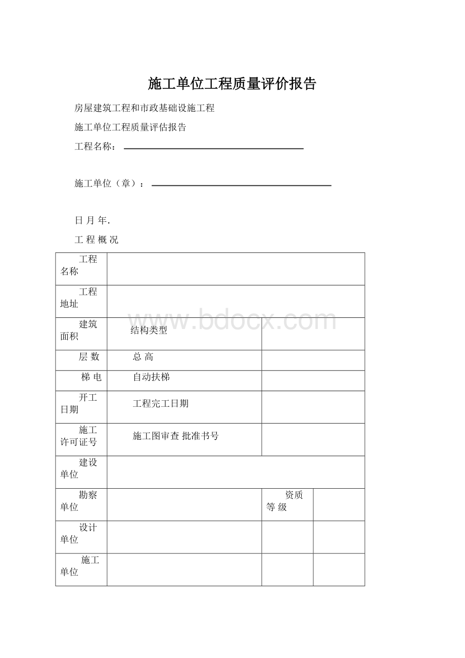 施工单位工程质量评价报告.docx_第1页