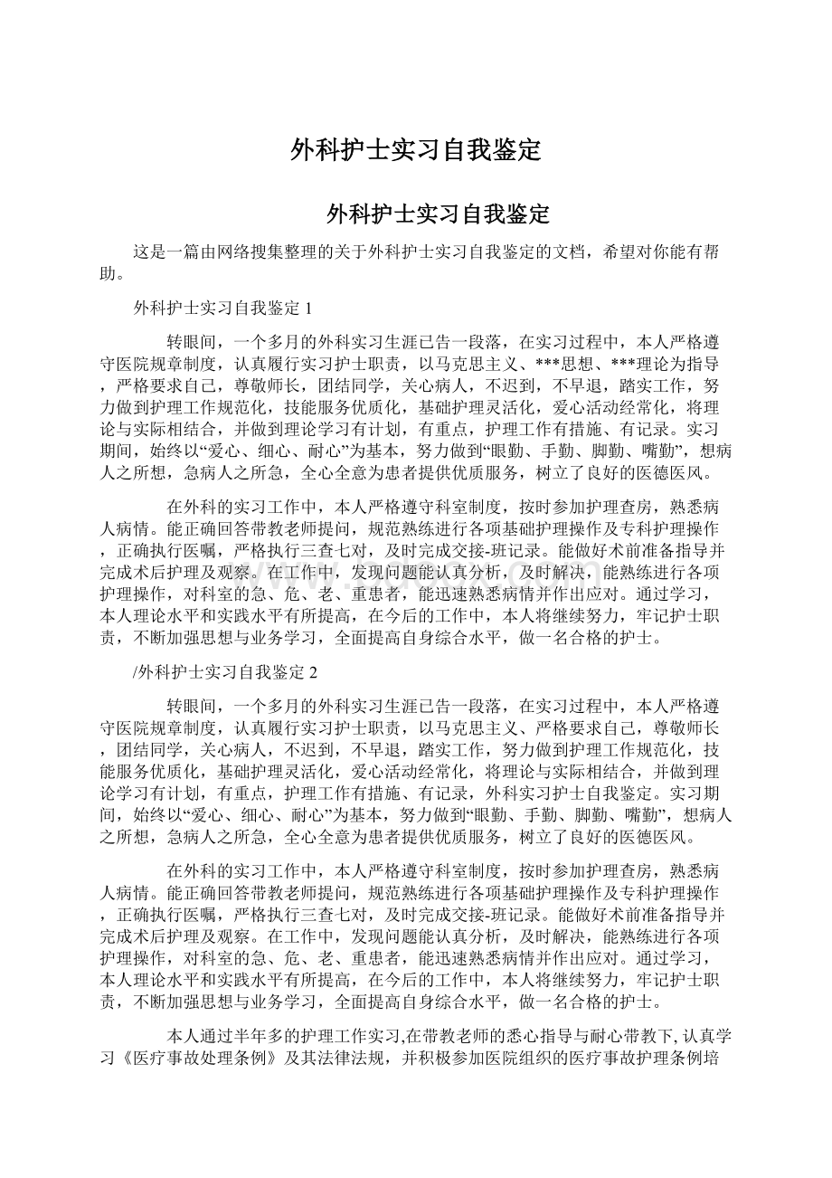 外科护士实习自我鉴定.docx_第1页