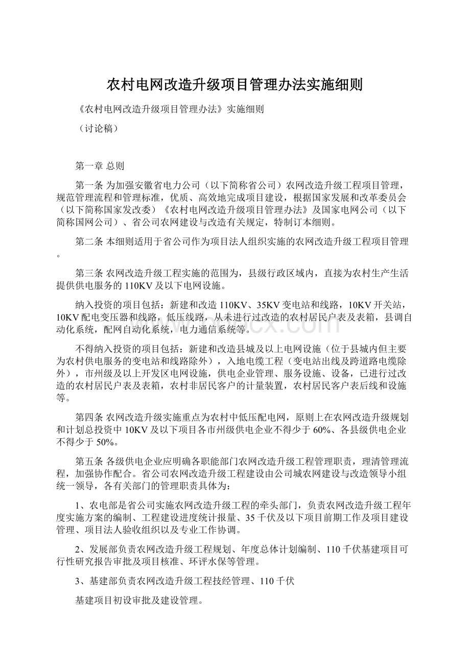 农村电网改造升级项目管理办法实施细则.docx_第1页