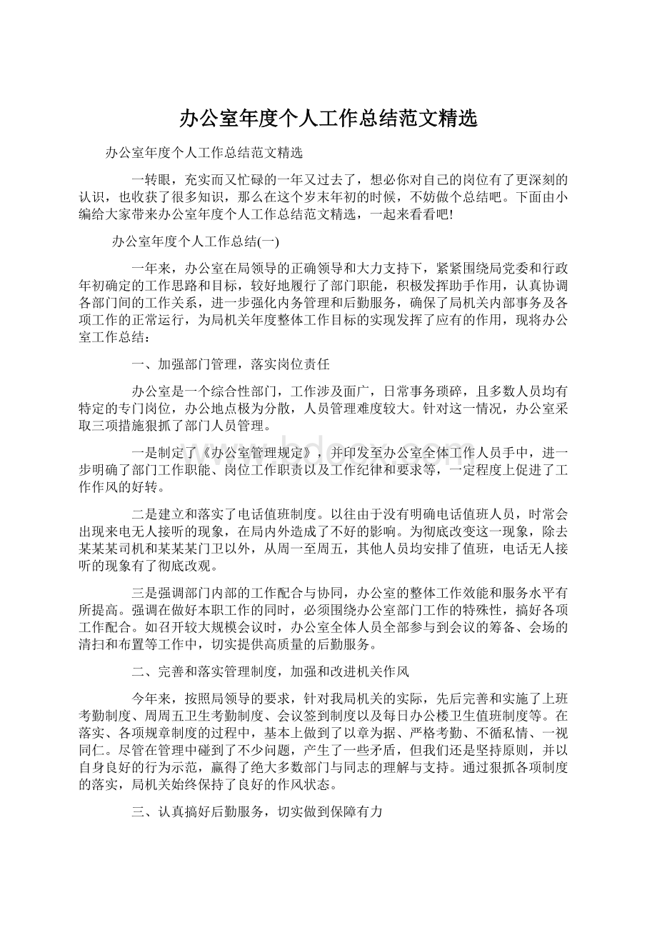 办公室年度个人工作总结范文精选Word文档格式.docx