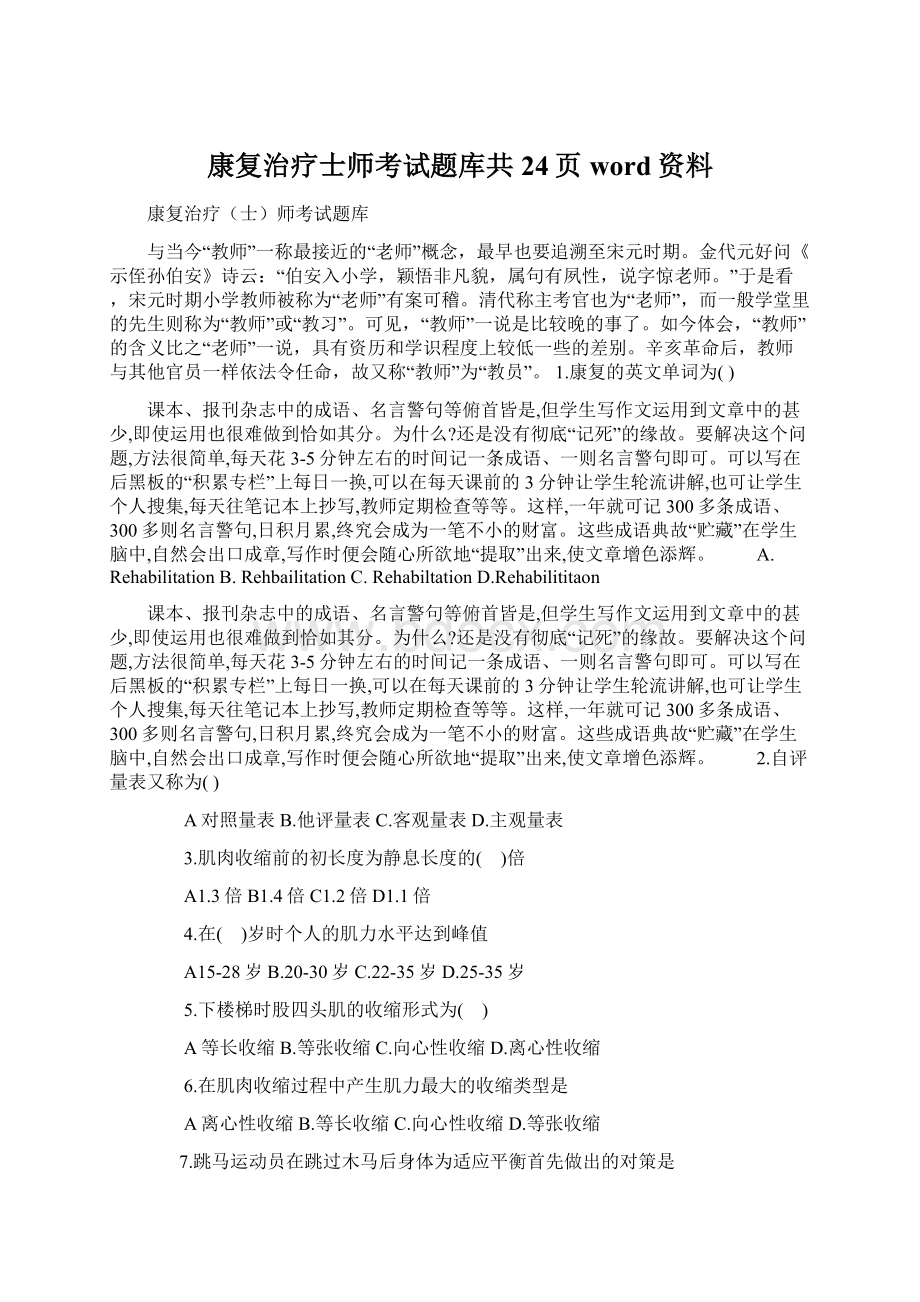 康复治疗士师考试题库共24页word资料Word文档格式.docx