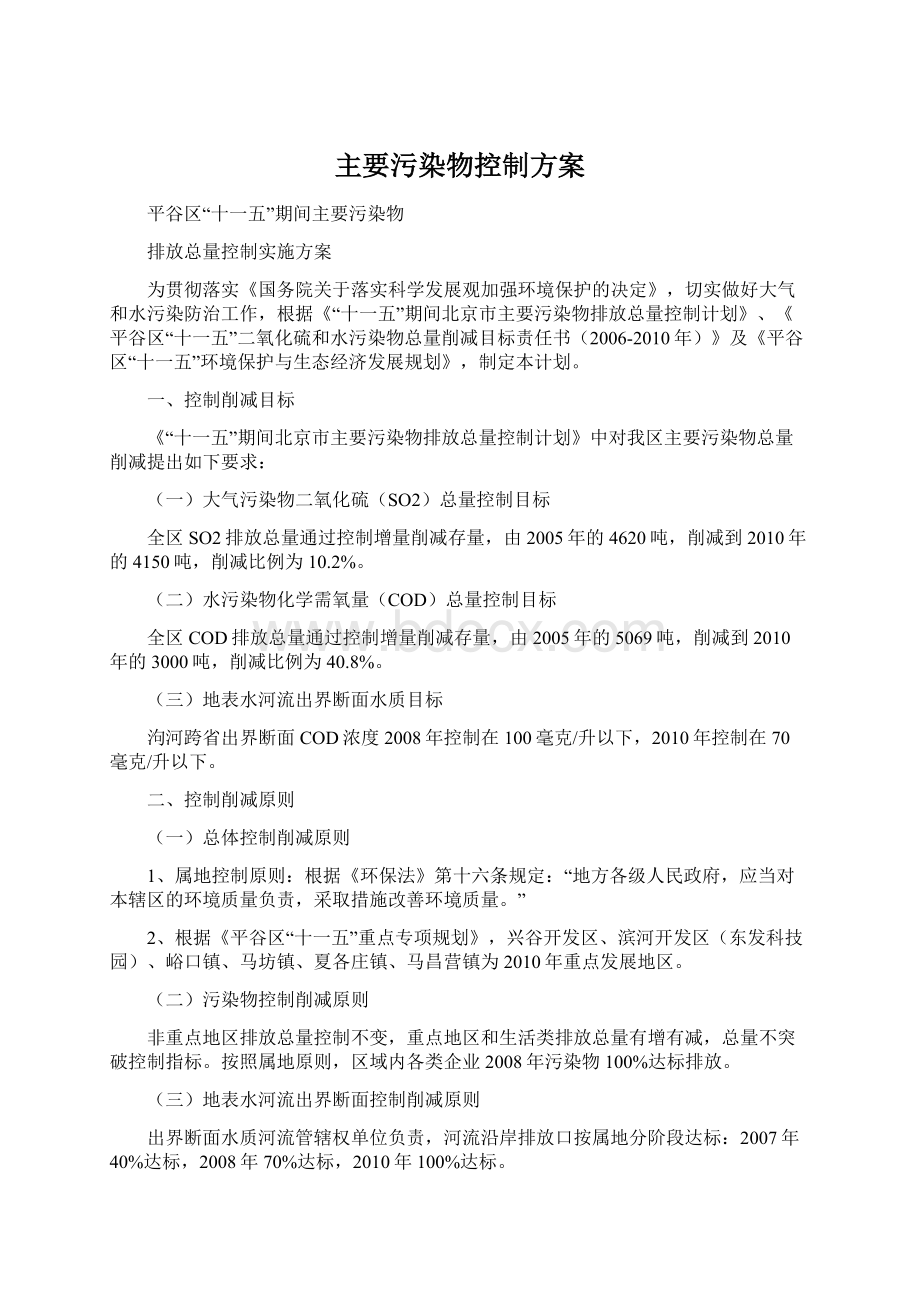 主要污染物控制方案Word格式.docx_第1页