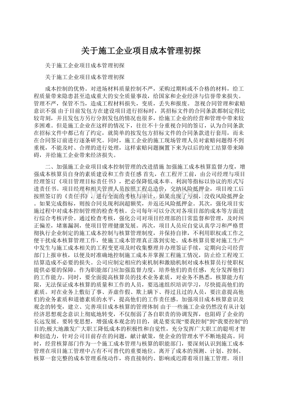 关于施工企业项目成本管理初探Word下载.docx