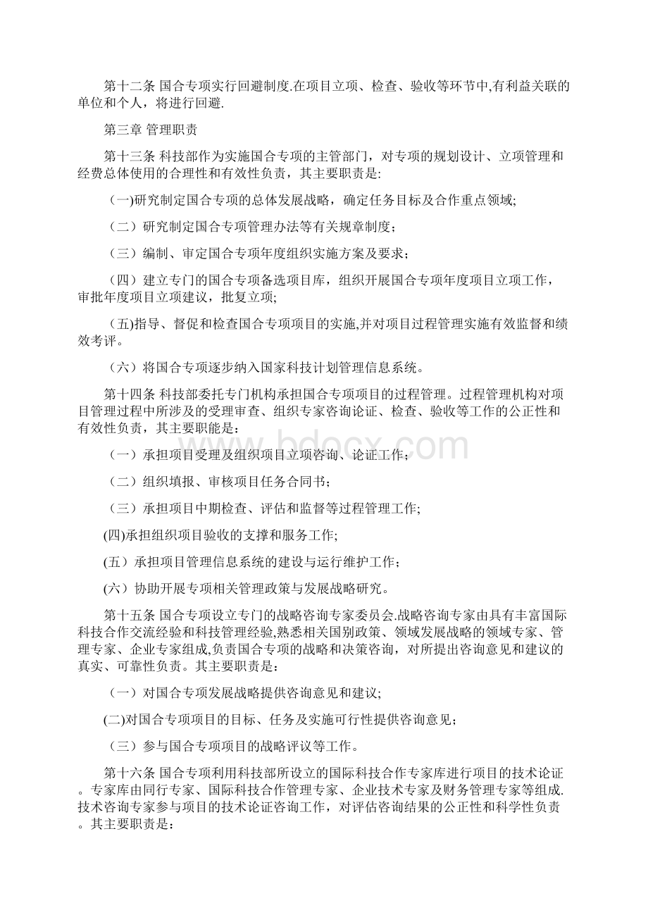 国家国际科技合作专项管理办法.docx_第3页