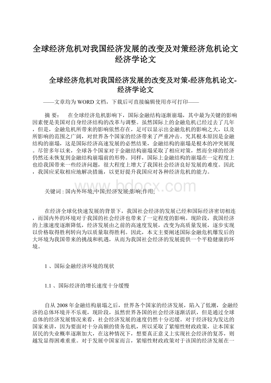 全球经济危机对我国经济发展的改变及对策经济危机论文经济学论文.docx_第1页